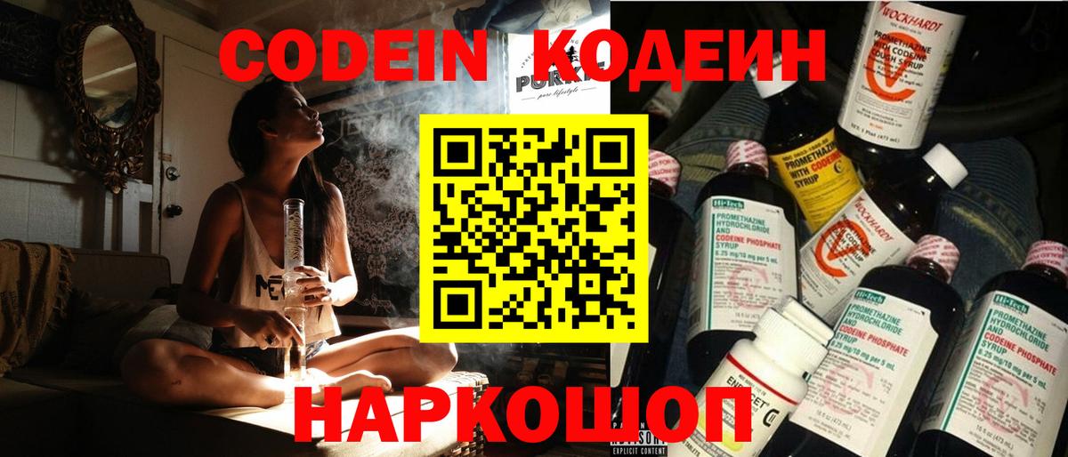Codein Purple Drank  Вход с VPN  Тимашёвск  Codein напиток Lean (лин) 